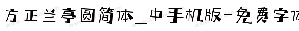 方正兰亭圆简体_中手机版字体转换