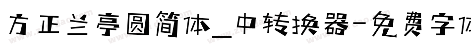 方正兰亭圆简体_中转换器字体转换