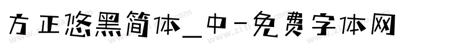 方正悠黑简体_中字体转换