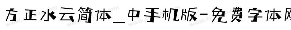 方正水云简体_中手机版字体转换