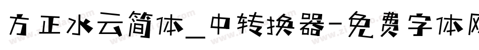 方正水云简体_中转换器字体转换