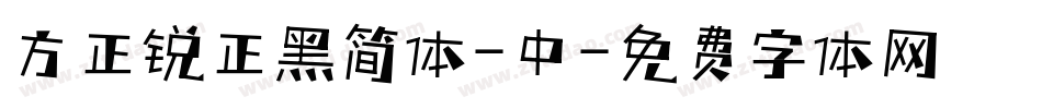 方正锐正黑简体-中字体转换