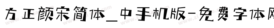 方正颜宋简体_中手机版字体转换
