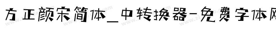 方正颜宋简体_中转换器字体转换