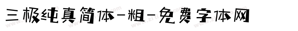 三极纯真简体-粗字体转换