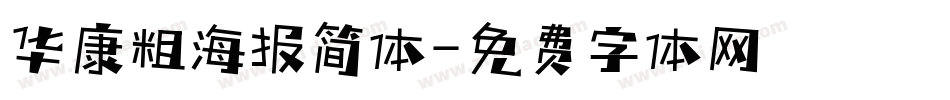 华康粗海报简体字体转换