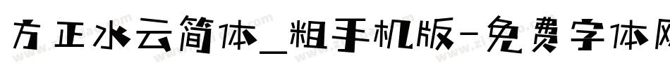 方正水云简体_粗手机版字体转换