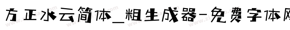 方正水云简体_粗生成器字体转换