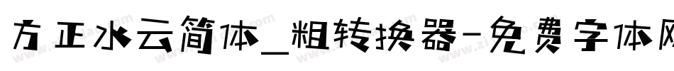 方正水云简体_粗转换器字体转换