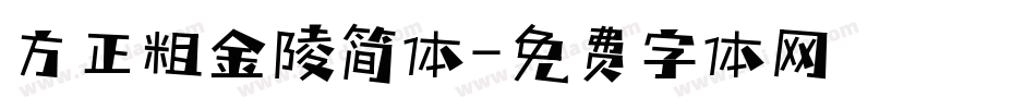方正粗金陵简体字体转换