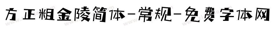 方正粗金陵简体-常规字体转换