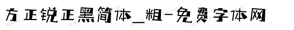 方正锐正黑简体_粗字体转换