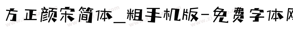 方正颜宋简体_粗手机版字体转换