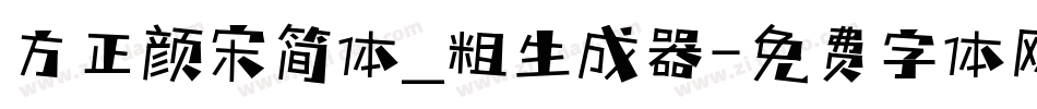 方正颜宋简体_粗生成器字体转换