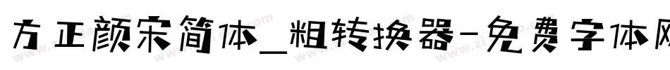 方正颜宋简体_粗转换器字体转换