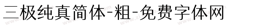 三极纯真简体-粗字体转换