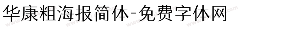 华康粗海报简体字体转换