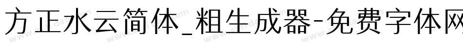 方正水云简体_粗生成器字体转换