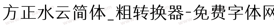 方正水云简体_粗转换器字体转换