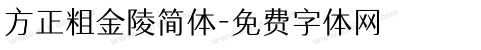 方正粗金陵简体字体转换