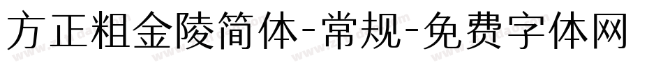 方正粗金陵简体-常规字体转换