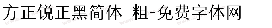 方正锐正黑简体_粗字体转换