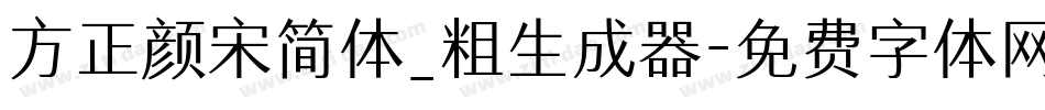 方正颜宋简体_粗生成器字体转换