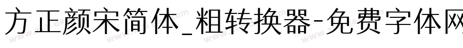 方正颜宋简体_粗转换器字体转换
