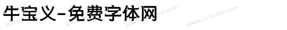 牛宝义字体转换