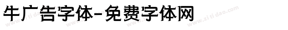 牛广告字体字体转换