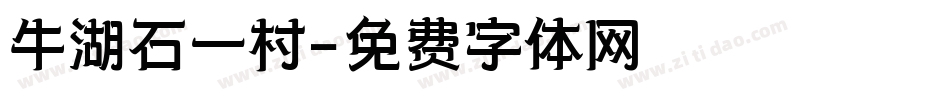 牛湖石一村字体转换