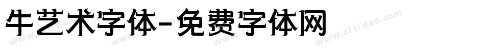 牛艺术字体字体转换