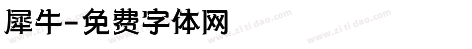 犀牛字体转换