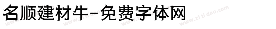 名顺建材牛字体转换