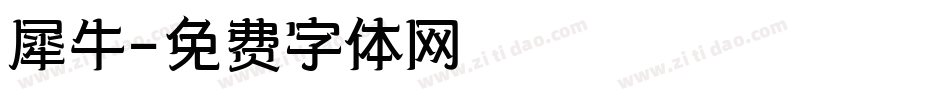 犀牛字体转换