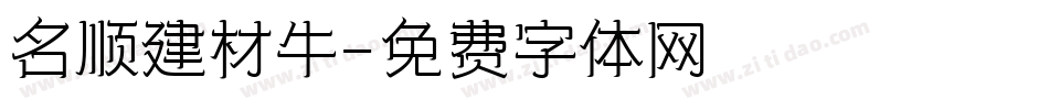 名顺建材牛字体转换
