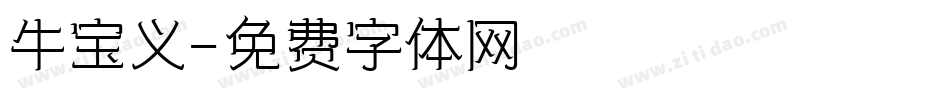牛宝义字体转换
