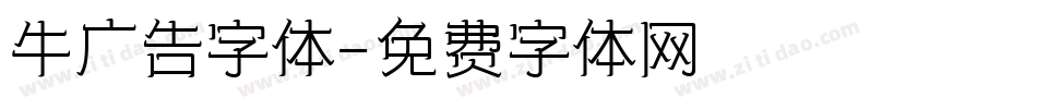 牛广告字体字体转换