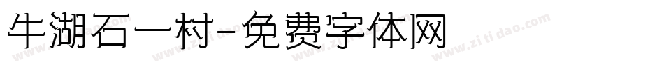 牛湖石一村字体转换
