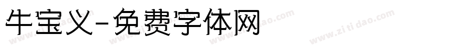牛宝义字体转换