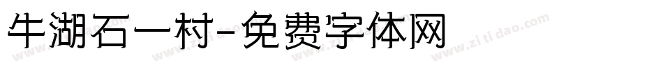 牛湖石一村字体转换
