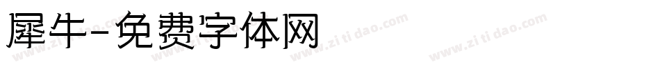犀牛字体转换