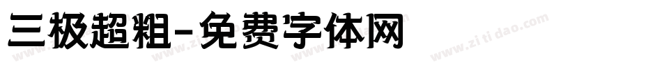 三极超粗字体转换