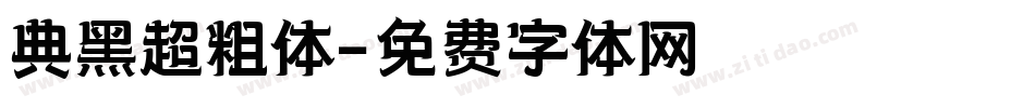 典黑超粗体字体转换