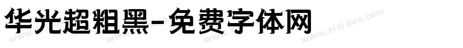 华光超粗黑字体转换