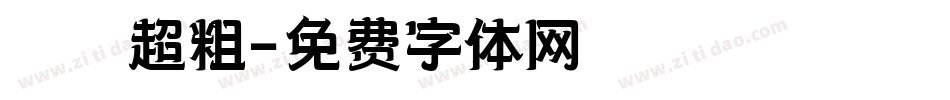 漢儀超粗字体转换