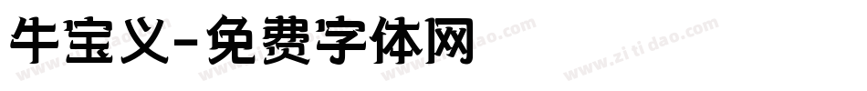 牛宝义字体转换