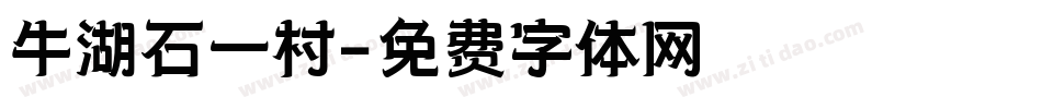 牛湖石一村字体转换