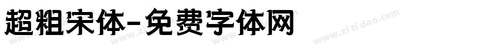 超粗宋体字体转换