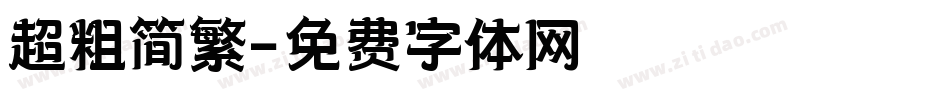 超粗简繁字体转换